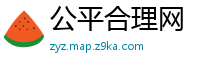 公平合理网